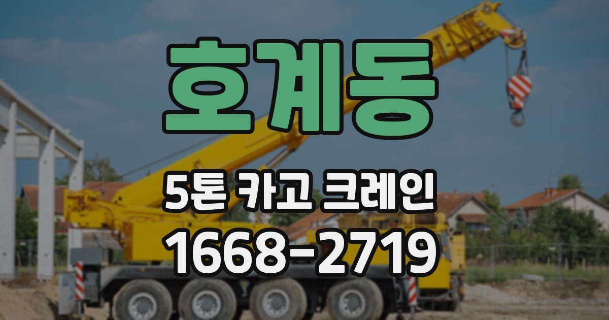 호계동 5톤 카고 크레인