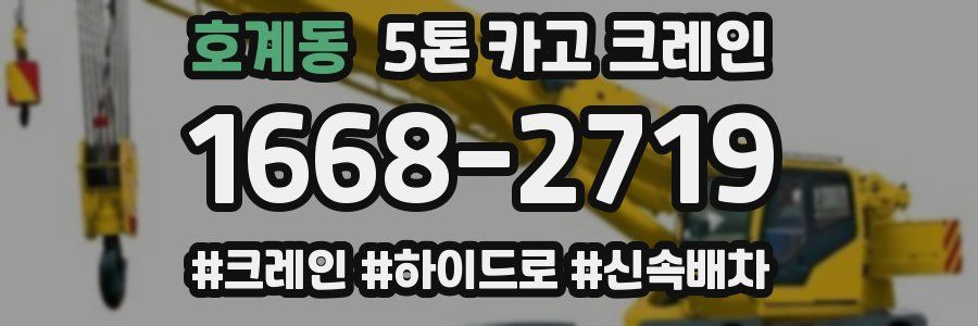 호계동 5톤 카고 크레인