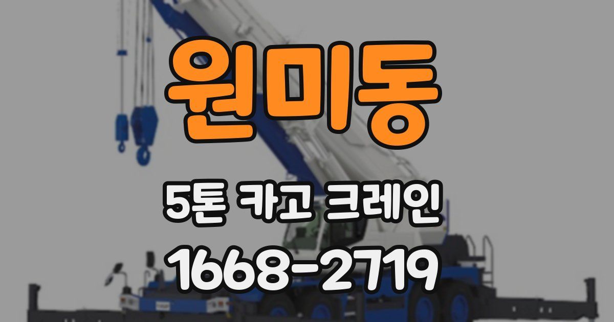 원미동 5톤 카고 크레인