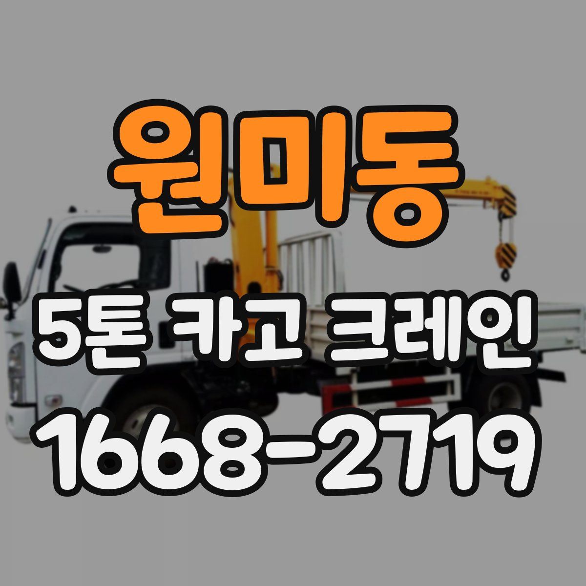원미동 5톤 카고 크레인