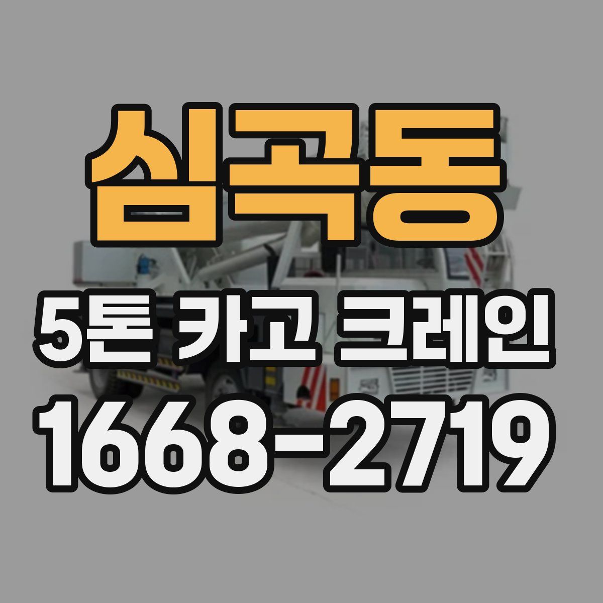 심곡동 5톤 카고 크레인