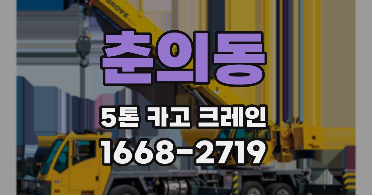 춘의동 5톤 카고 크레인