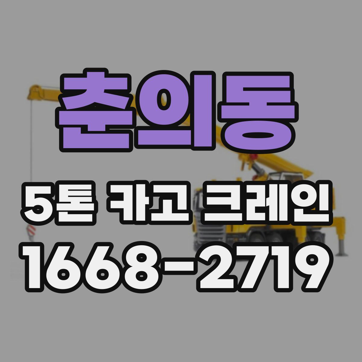 춘의동 5톤 카고 크레인