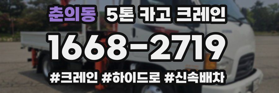 춘의동 5톤 카고 크레인
