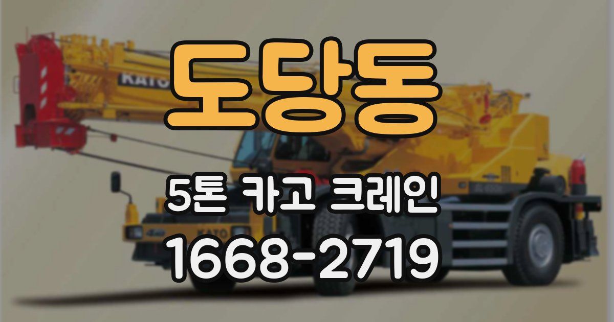 도당동 5톤 카고 크레인