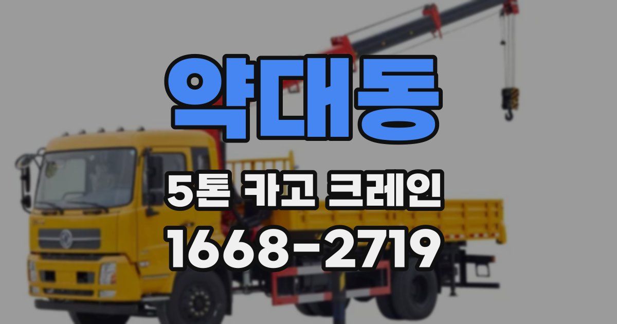 약대동 5톤 카고 크레인