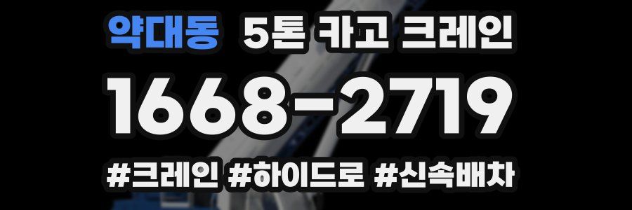 약대동 5톤 카고 크레인