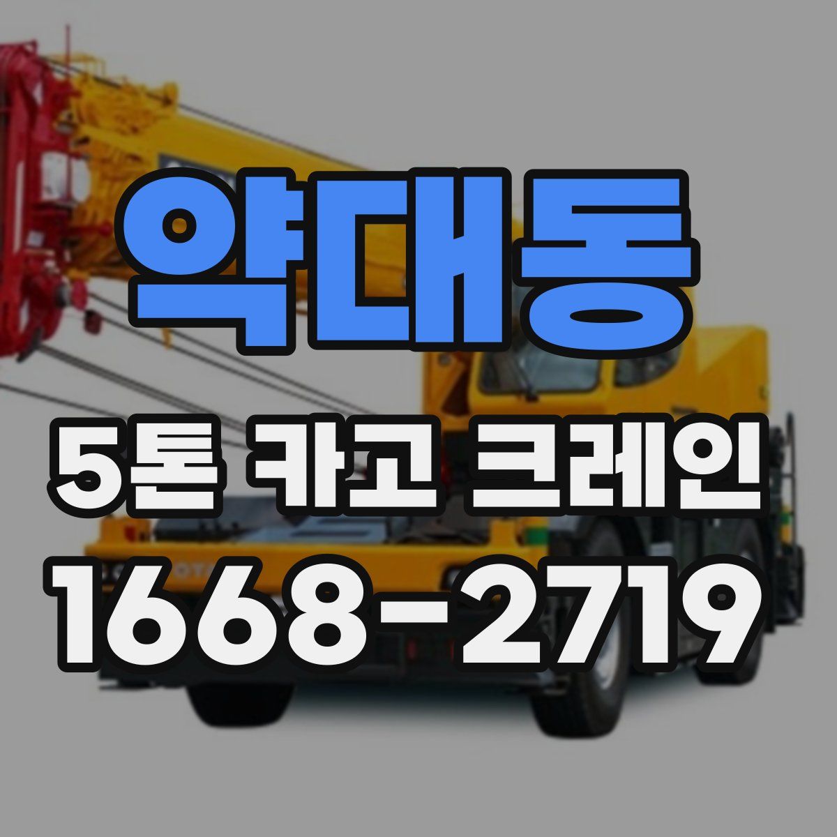 약대동 5톤 카고 크레인