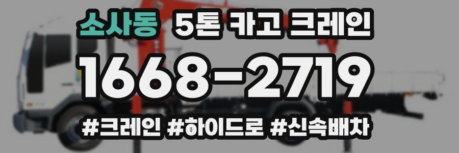 소사동 5톤 카고 크레인