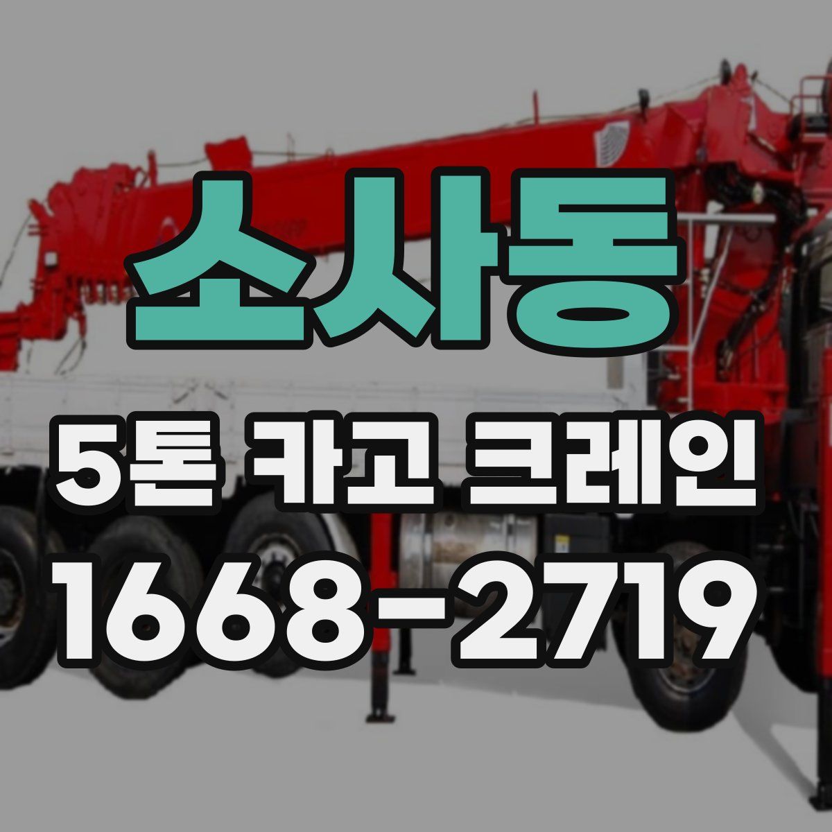 소사동 5톤 카고 크레인