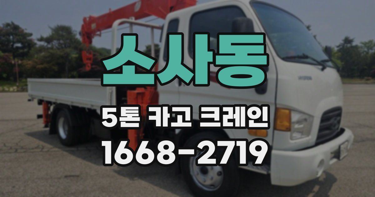 소사동 5톤 카고 크레인