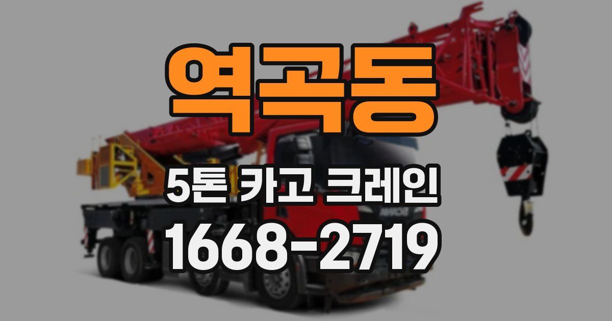 역곡동 5톤 카고 크레인