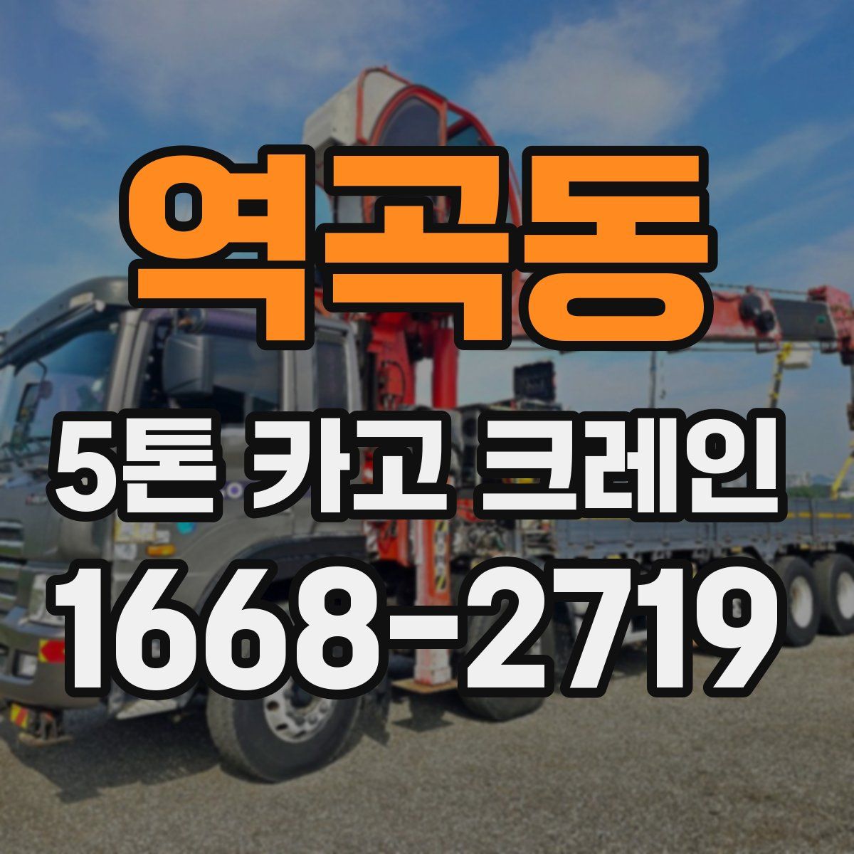 역곡동 5톤 카고 크레인