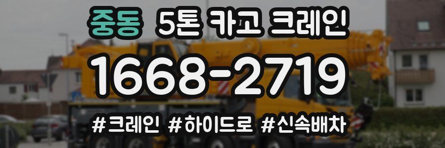 중동 5톤 카고 크레인