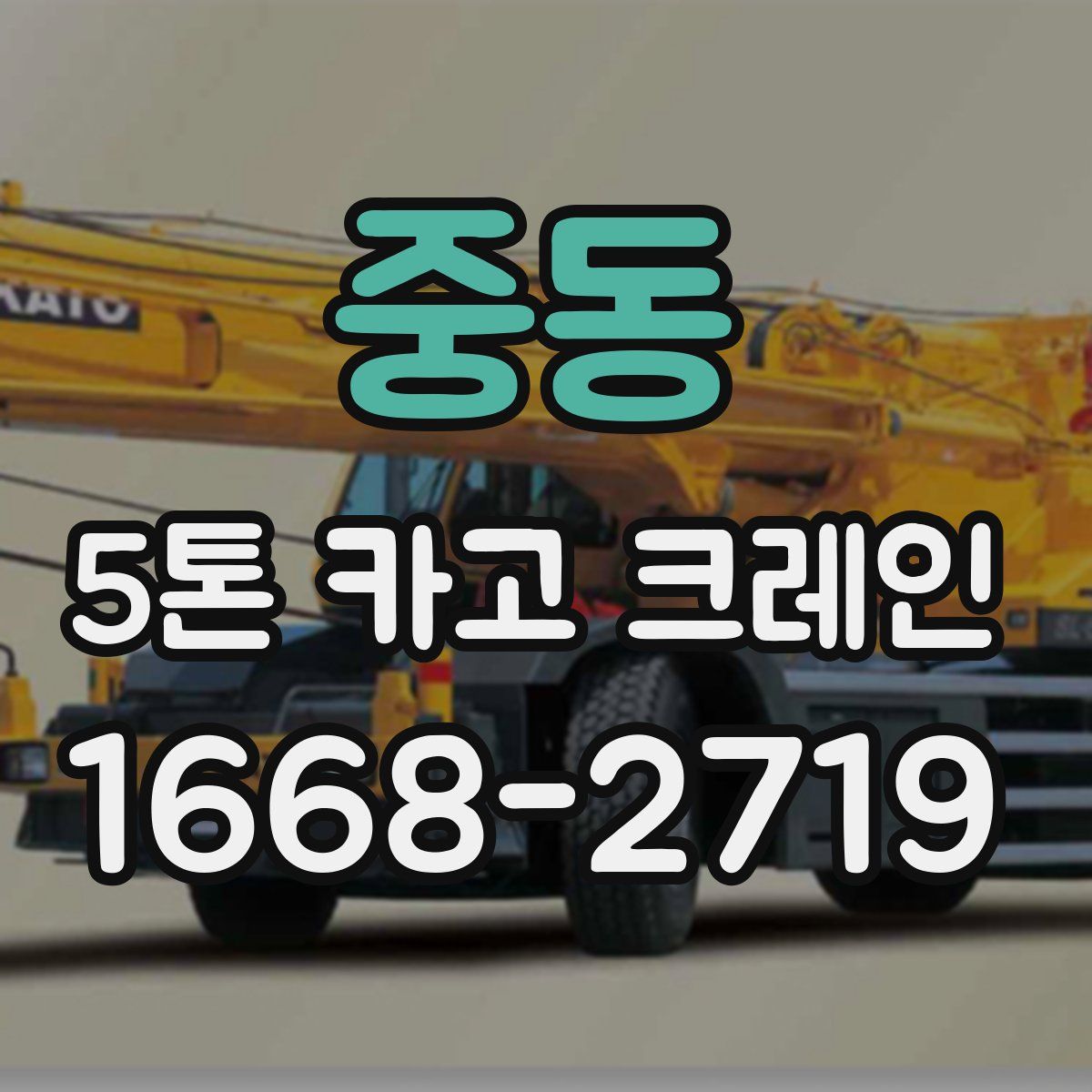 중동 5톤 카고 크레인