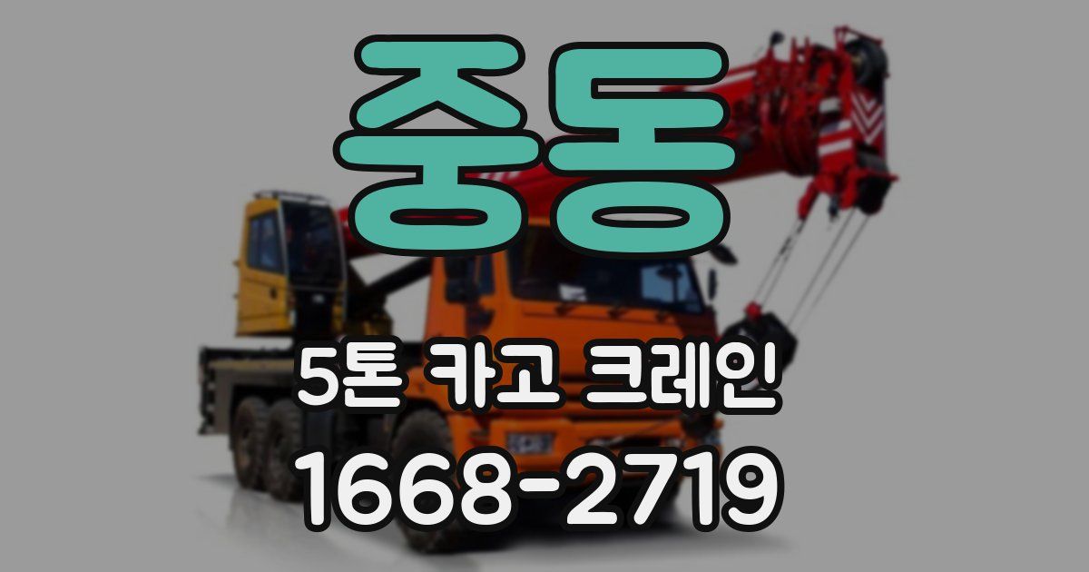 중동 5톤 카고 크레인