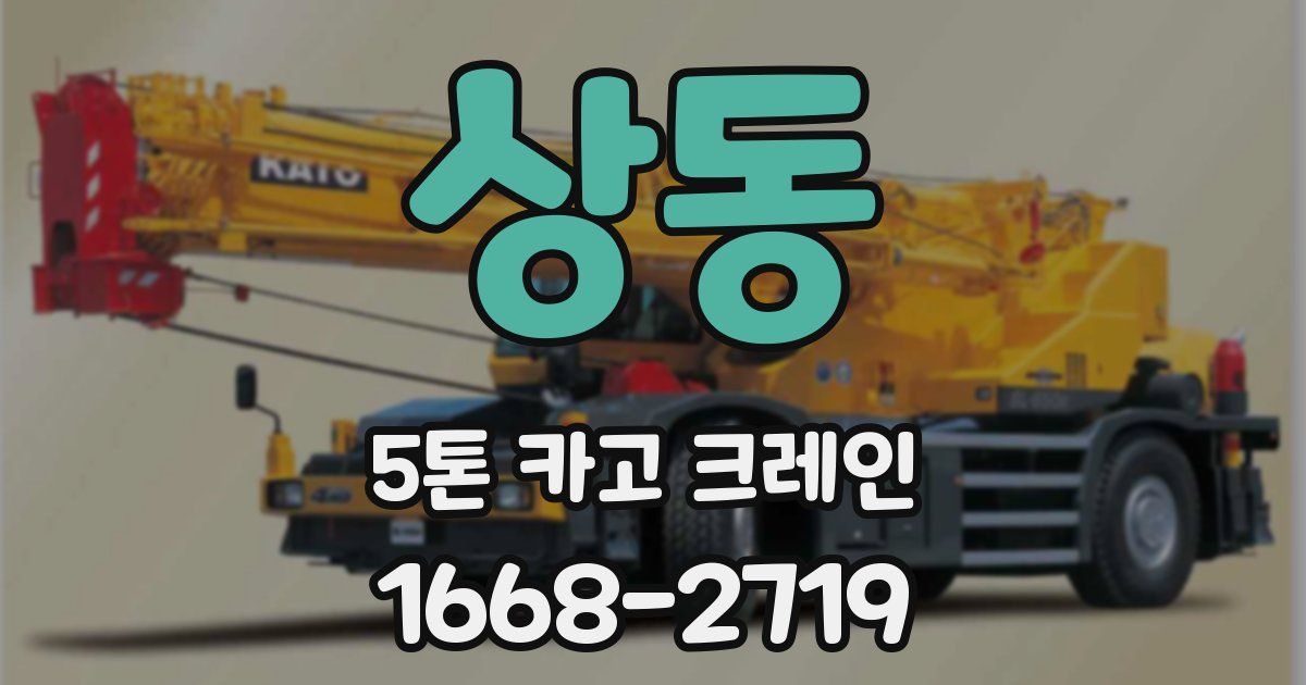 상동 5톤 카고 크레인