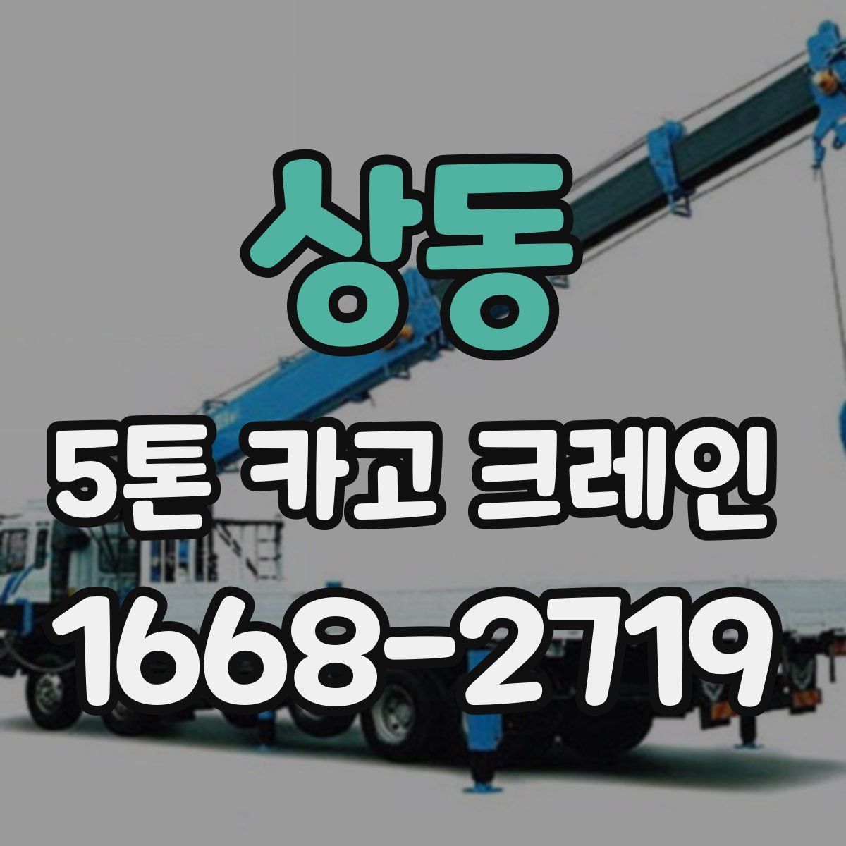 상동 5톤 카고 크레인