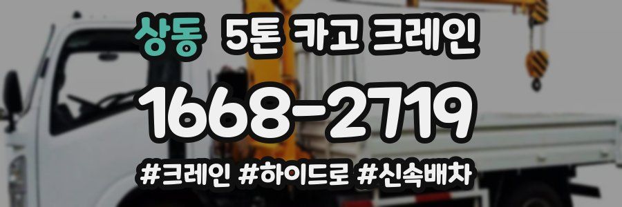 상동 5톤 카고 크레인