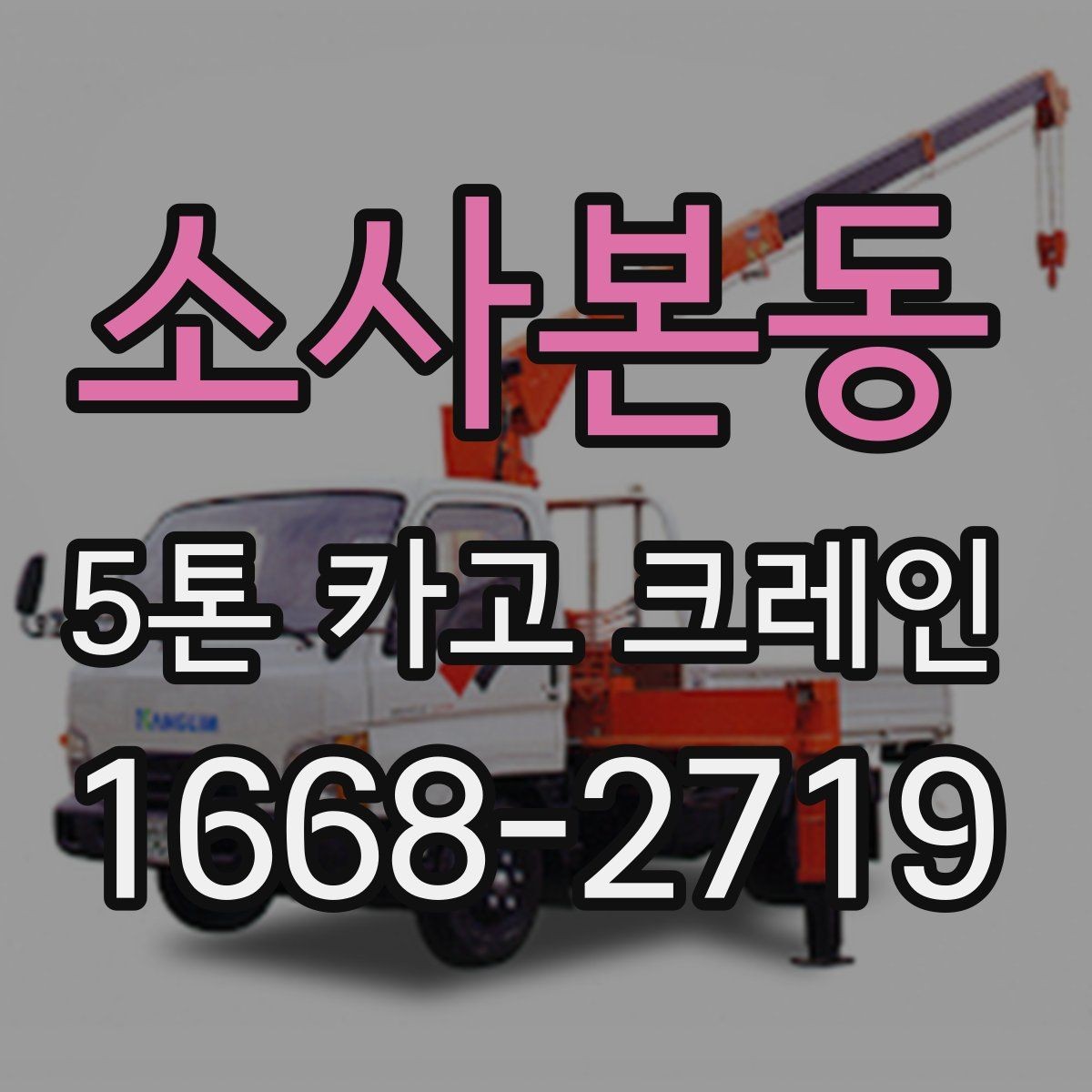 소사본동 5톤 카고 크레인 기본 선택 기준과 확인할 점