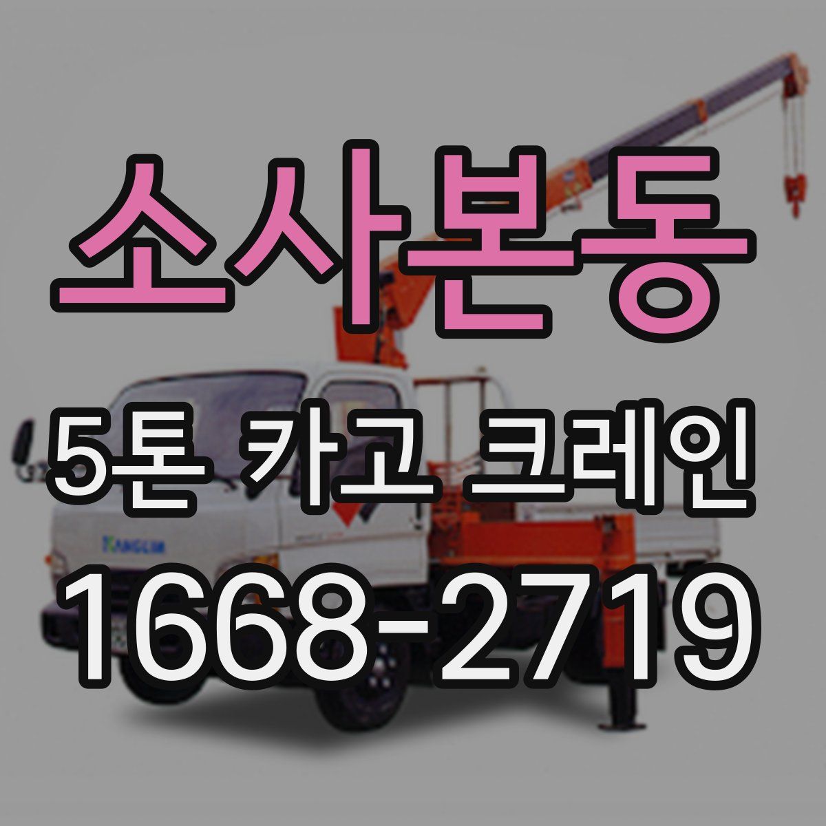 소사본동 5톤 카고 크레인