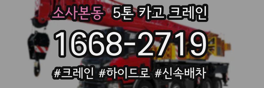 소사본동 5톤 카고 크레인