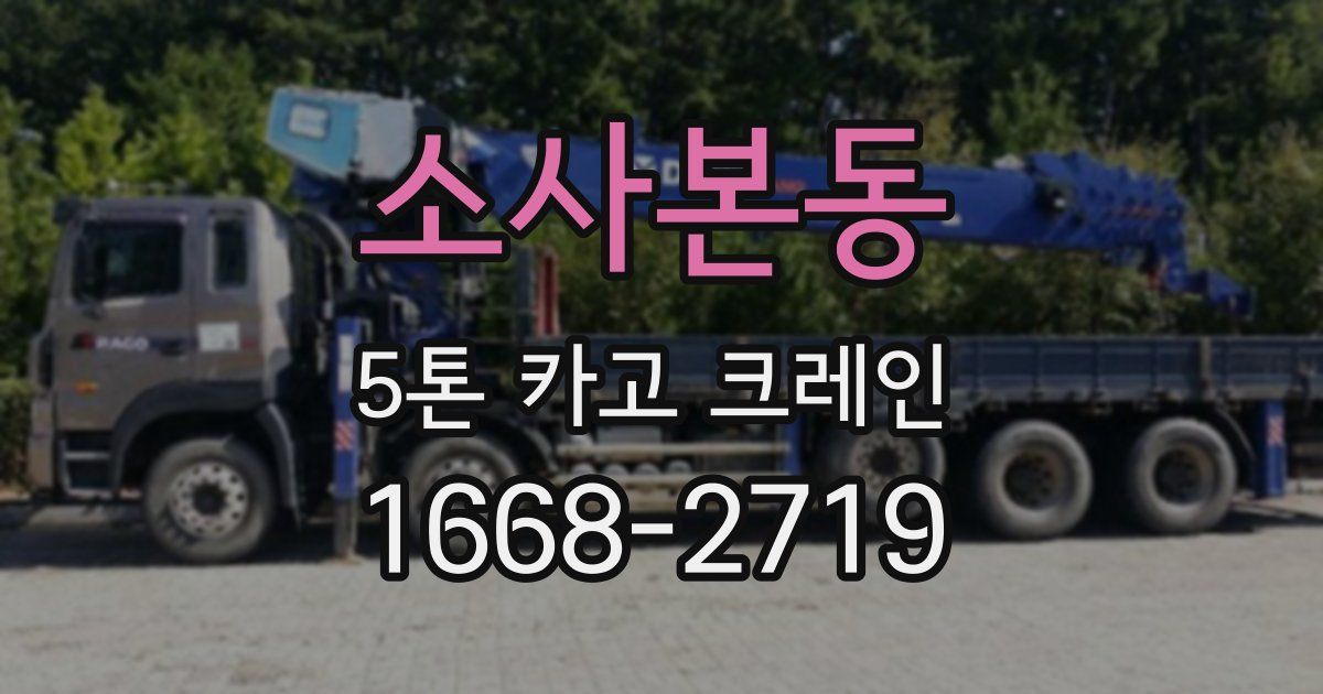 소사본동 5톤 카고 크레인