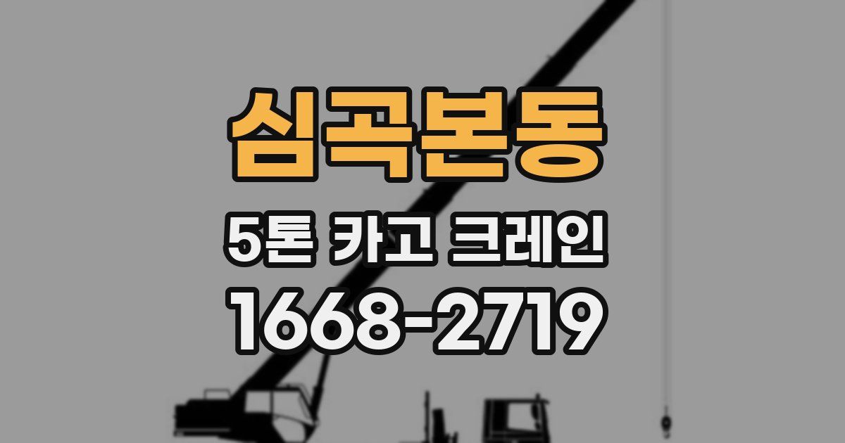 심곡본동 5톤 카고 크레인