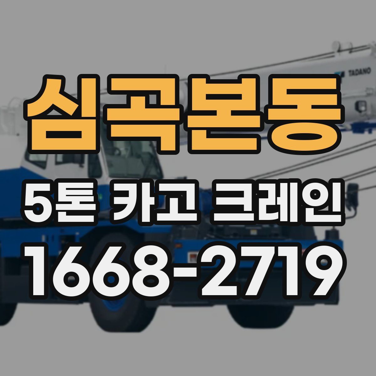 심곡본동 5톤 카고 크레인