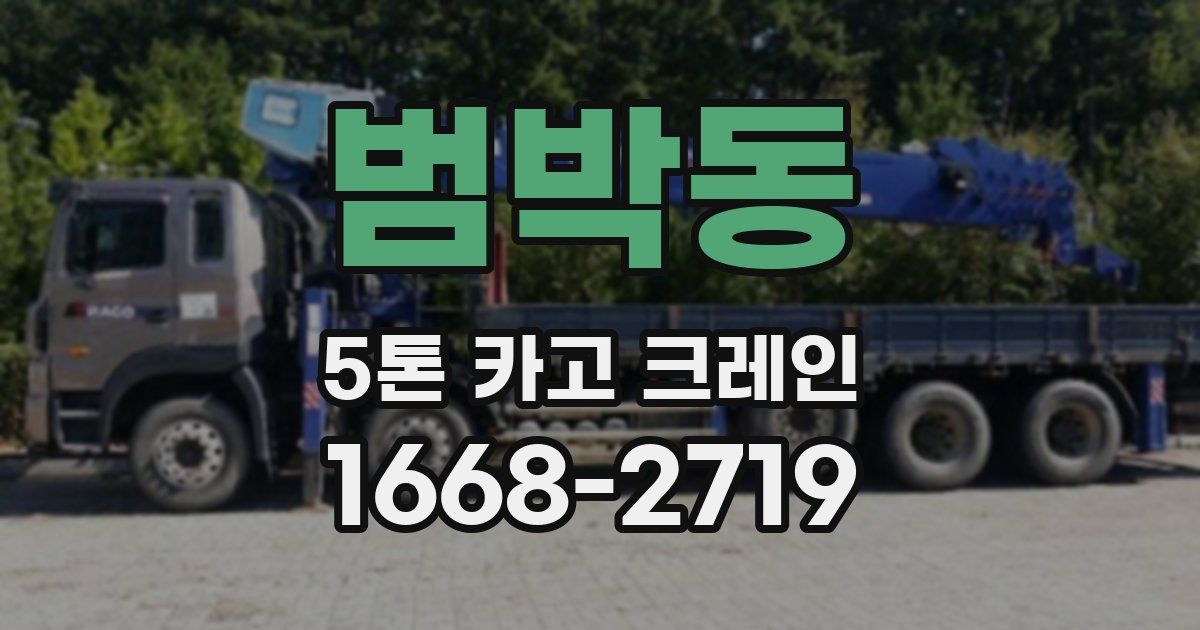 범박동 5톤 카고 크레인