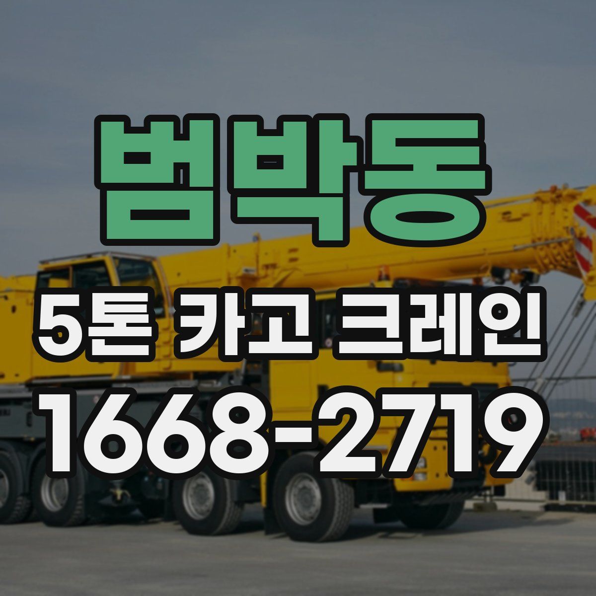 범박동 5톤 카고 크레인