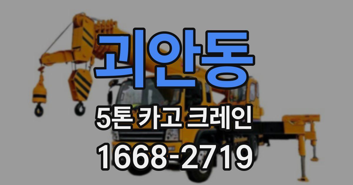 괴안동 5톤 카고 크레인