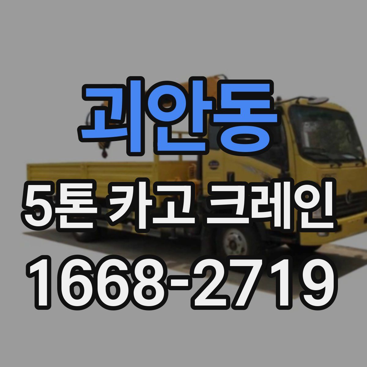 괴안동 5톤 카고 크레인