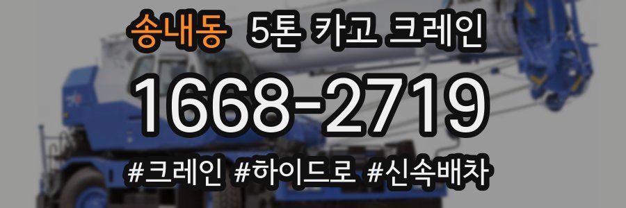 송내동 5톤 카고 크레인