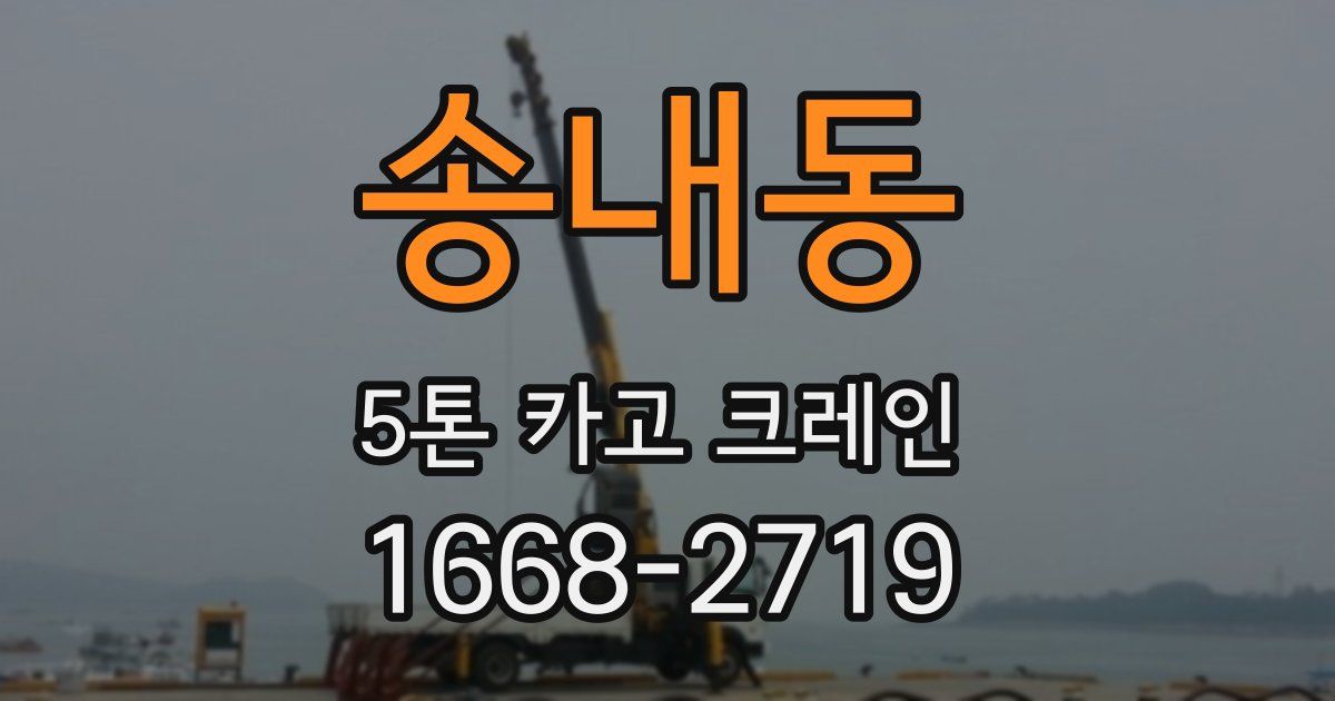 송내동 5톤 카고 크레인