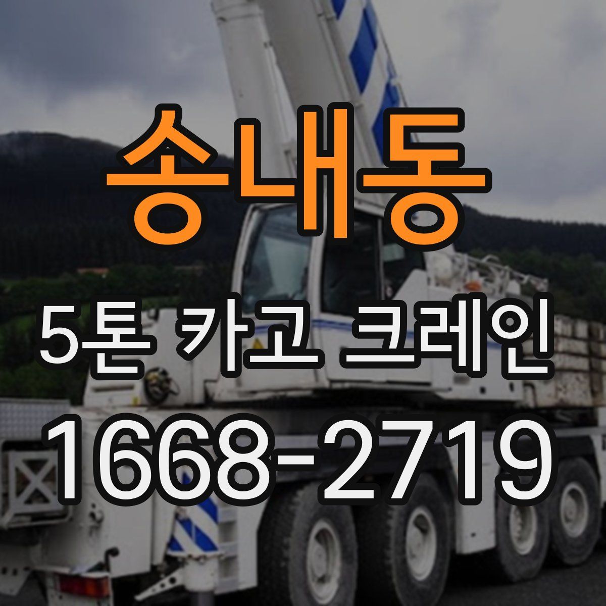 송내동 5톤 카고 크레인