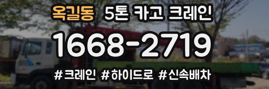 옥길동 5톤 카고 크레인