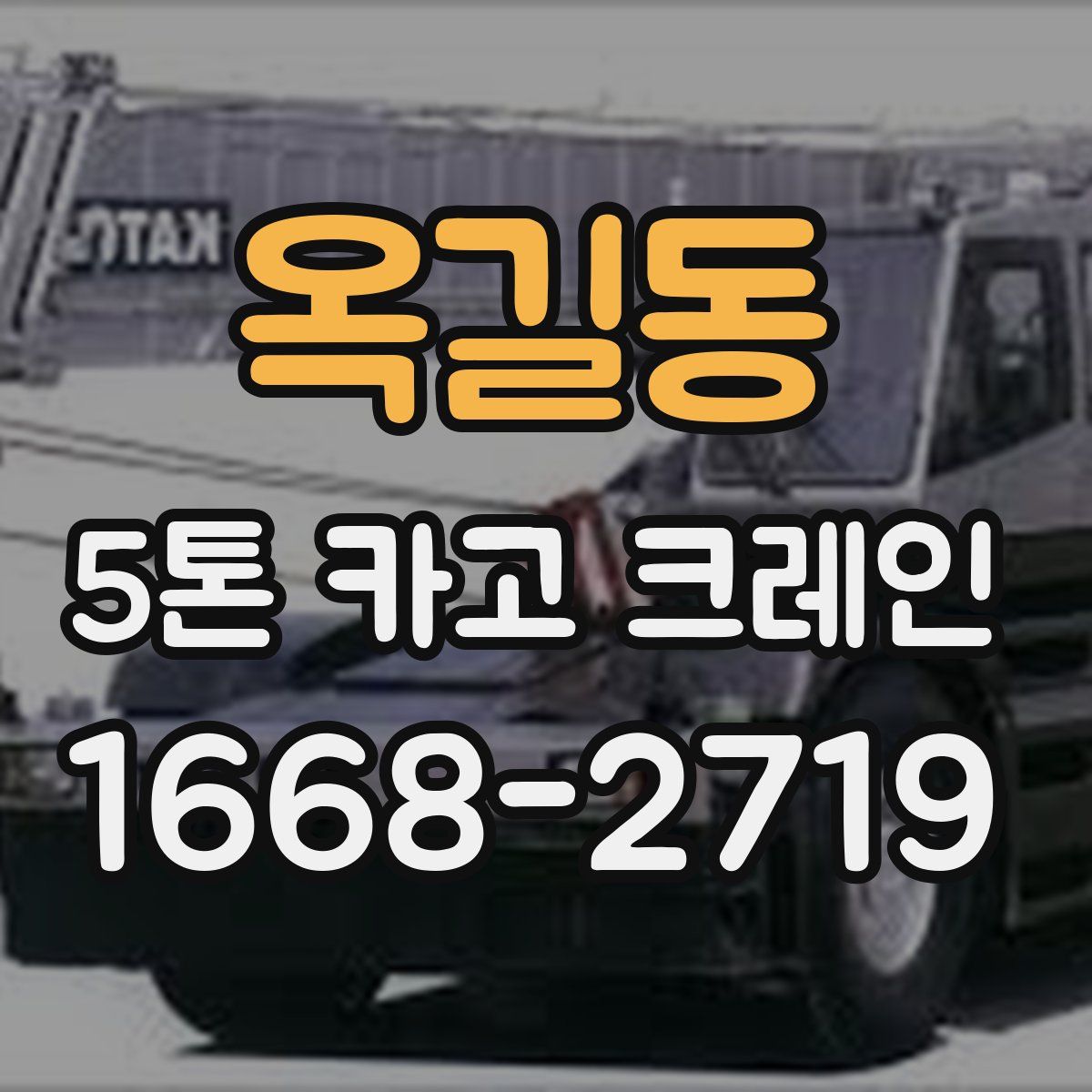 옥길동 5톤 카고 크레인