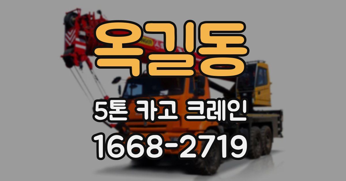 옥길동 5톤 카고 크레인