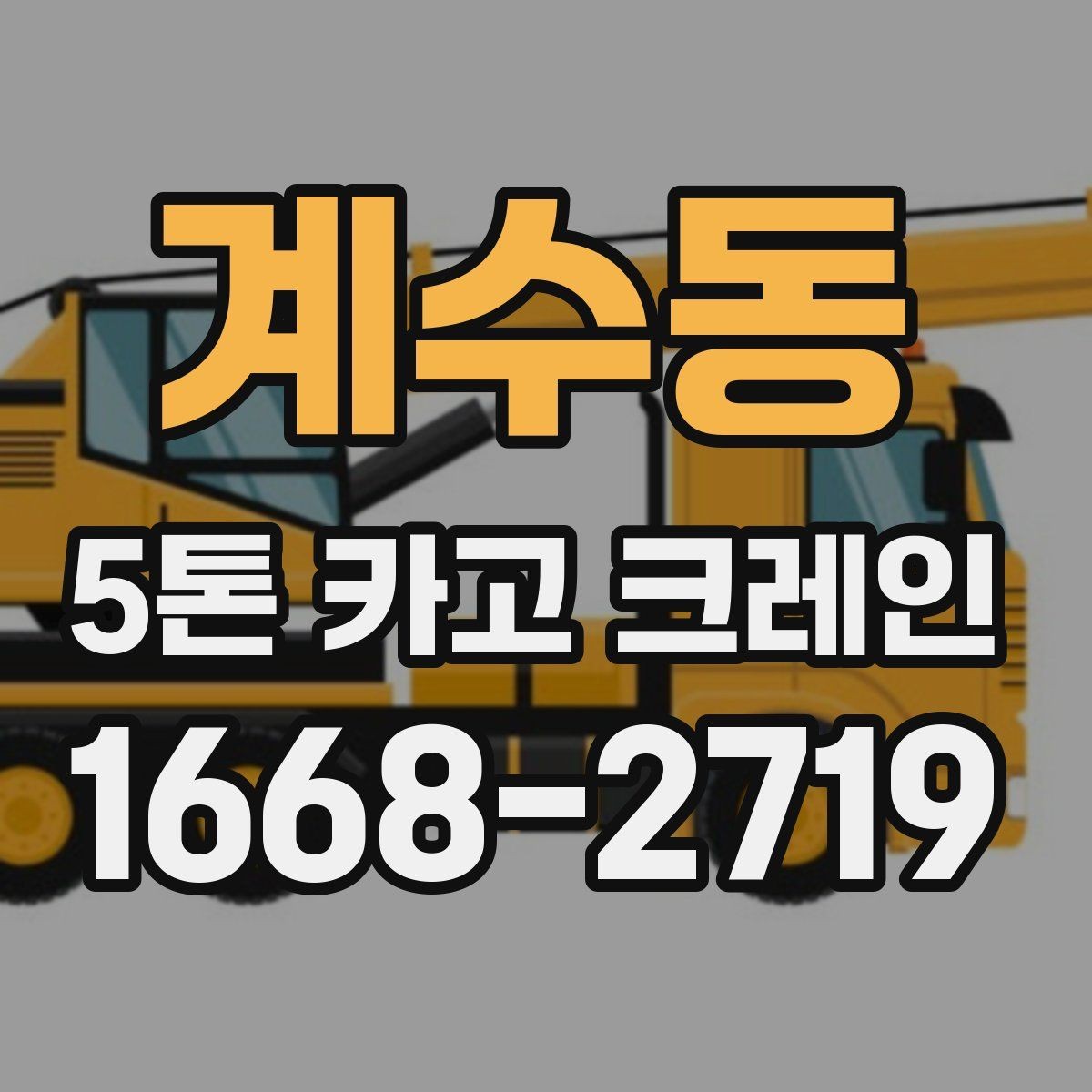 계수동 5톤 카고 크레인 사용이 편리한 현장 특징