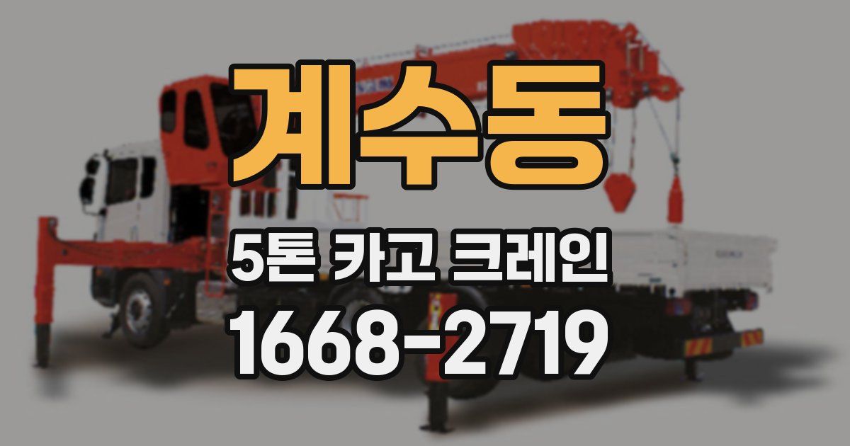 계수동 5톤 카고 크레인