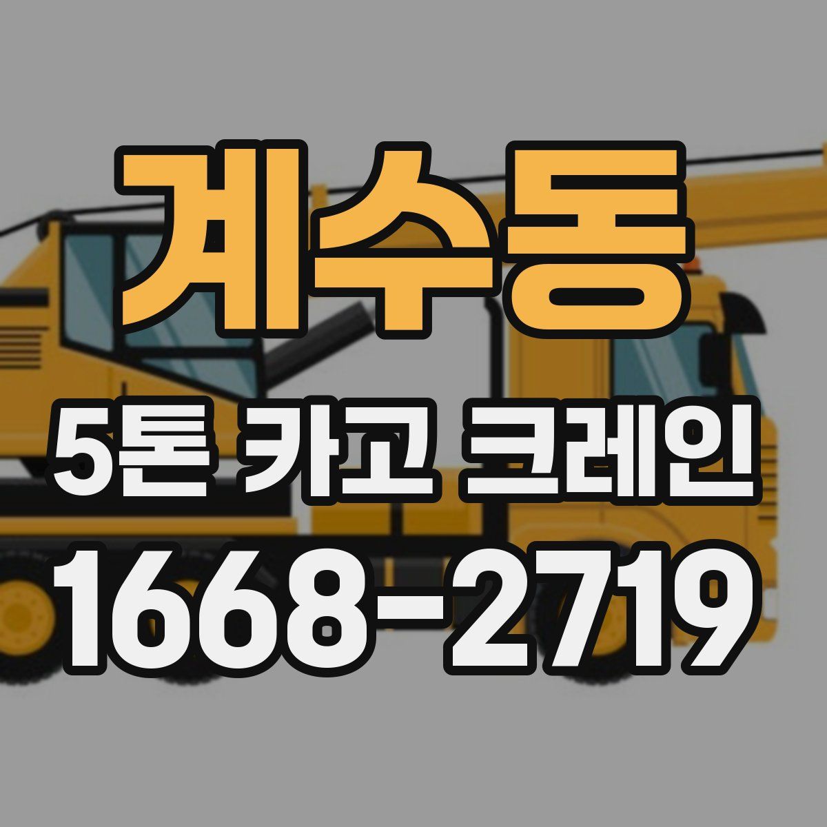 계수동 5톤 카고 크레인