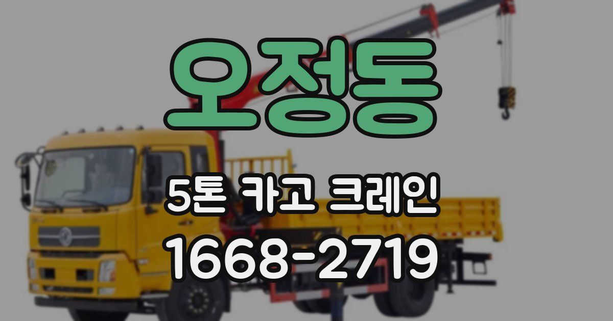 오정동 5톤 카고 크레인