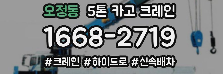 오정동 5톤 카고 크레인