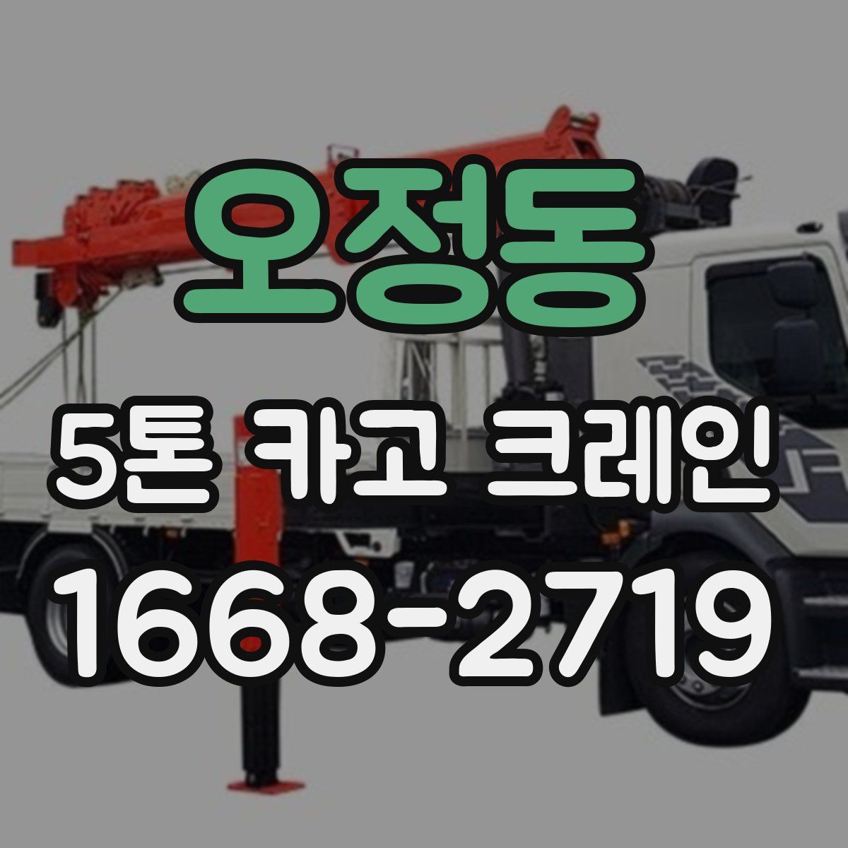 오정동 5톤 카고 크레인