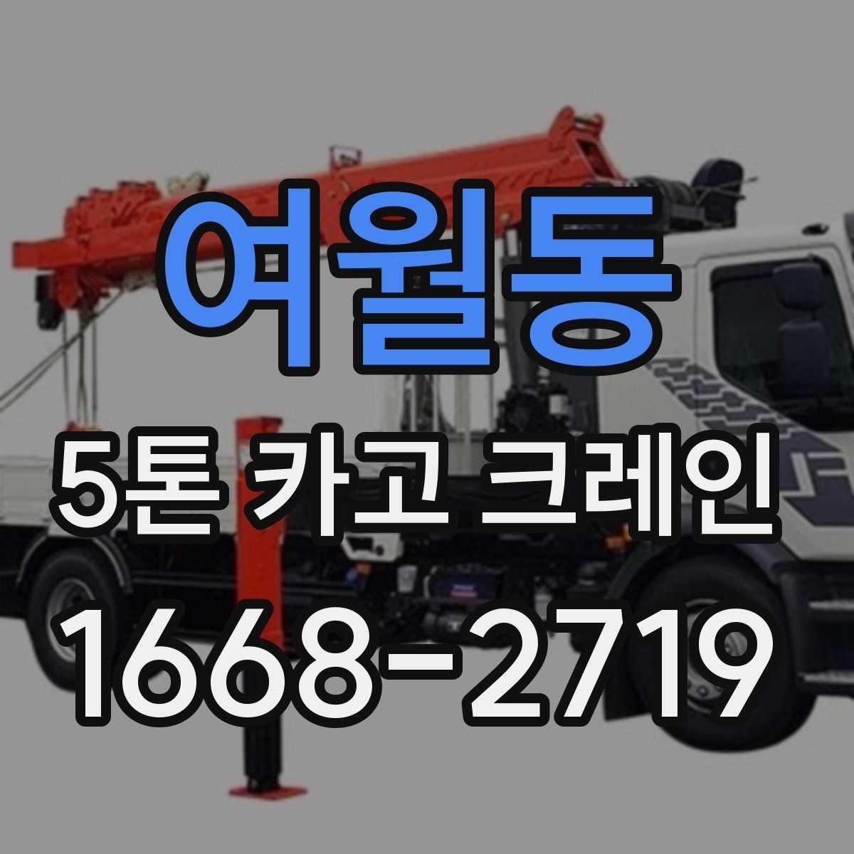 여월동 5톤 카고 크레인