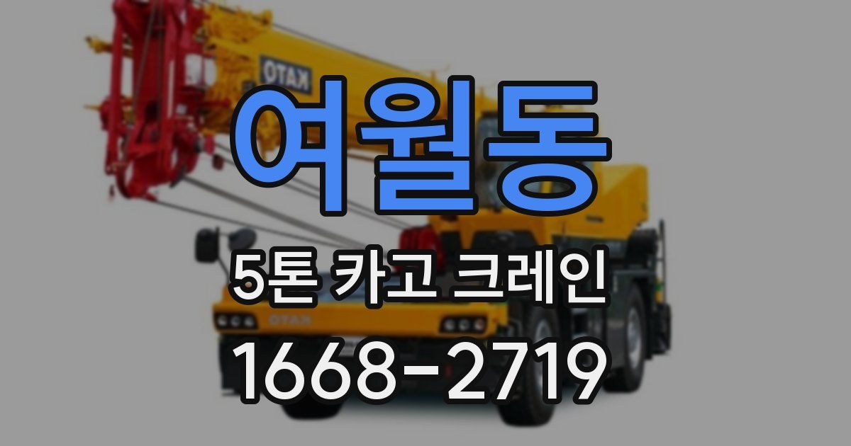 여월동 5톤 카고 크레인