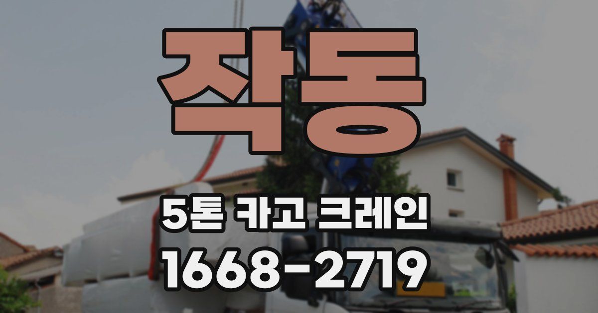 작동 5톤 카고 크레인