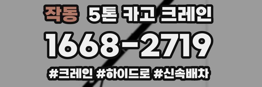 작동 5톤 카고 크레인