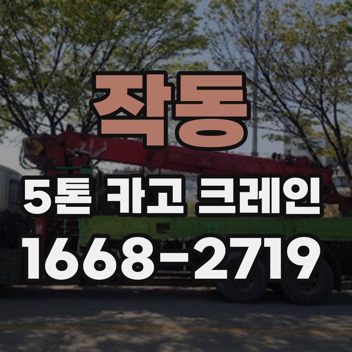 작동 5톤 카고 크레인